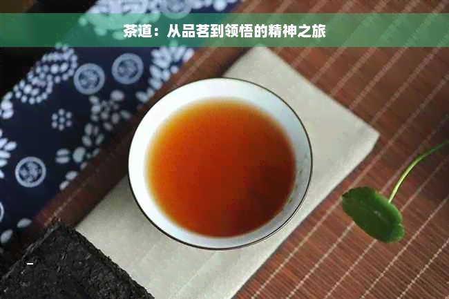 茶道：从品茗到领悟的精神之旅