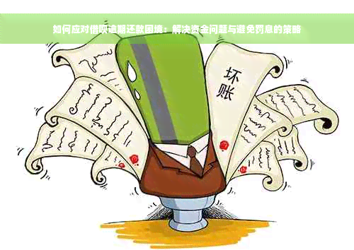 如何应对借呗逾期还款困境：解决资金问题与避免罚息的策略