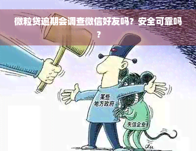 微粒贷逾期会调查微信好友吗？安全可靠吗？