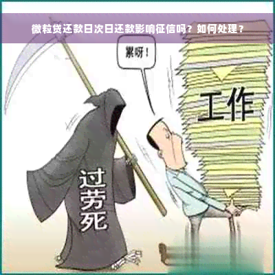 微粒贷还款日次日还款影响征信吗？如何处理？