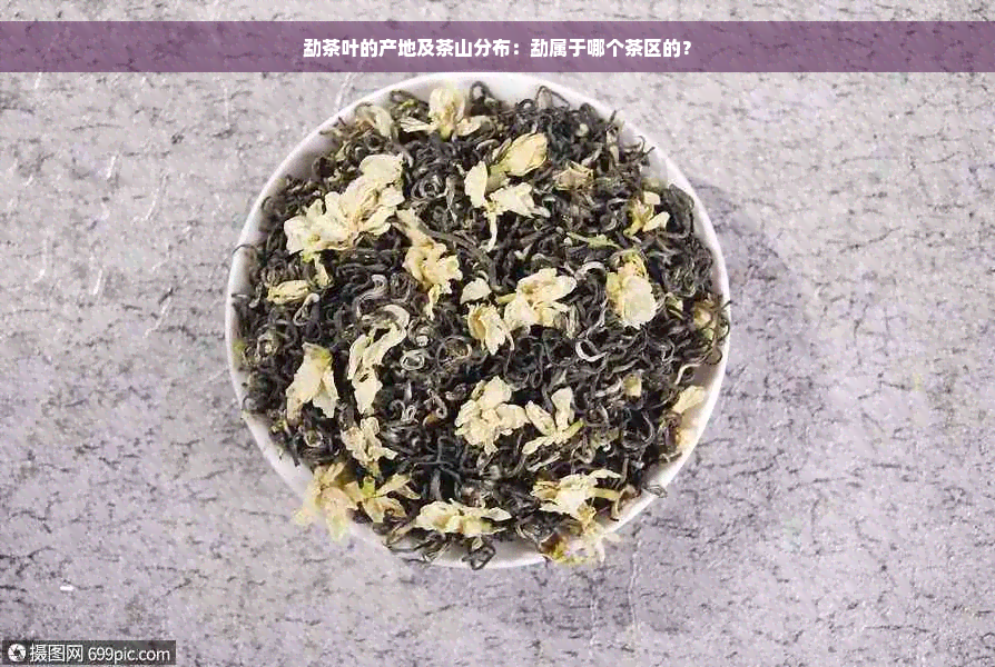 勐茶叶的产地及茶山分布：勐属于哪个茶区的？