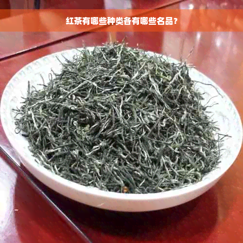 红茶有哪些种类各有哪些名品？