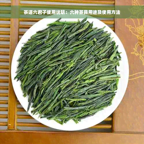 茶道六君子使用说明：六种茶具用途及使用方法