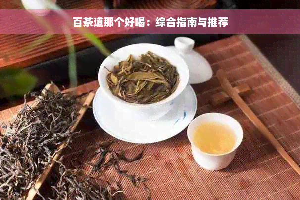 百茶道那个好喝：综合指南与推荐