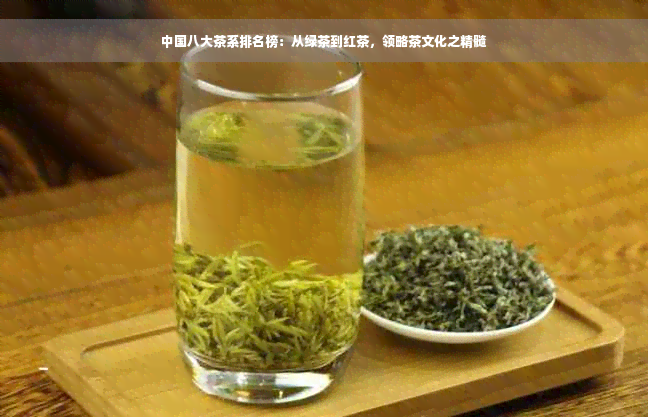 中国八大茶系排名榜：从绿茶到红茶，领略茶文化之精髓