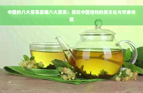 中国的八大茶系是哪八大菜系：探究中国独特的茶文化与饮食传统