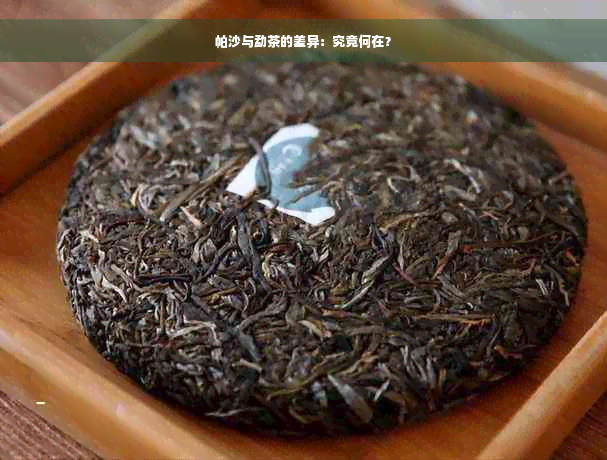 帕沙与勐茶的差异：究竟何在？