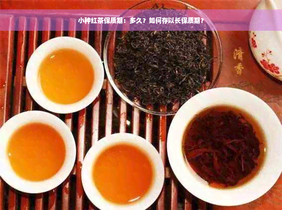 小种红茶保质期：多久？如何存以长保质期？