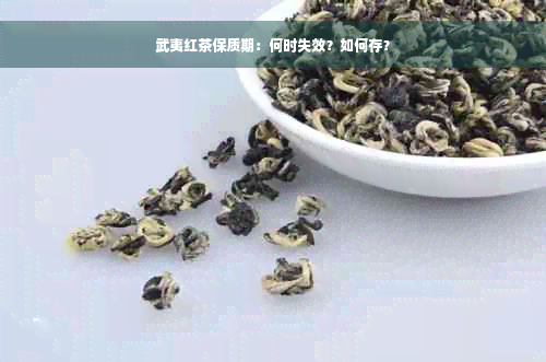 武夷红茶保质期：何时失效？如何存？