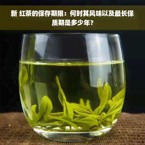 新 红茶的保存期限：何时其风味以及最长保质期是多少年？