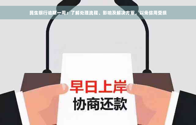 民生银行逾期一周：了解处理流程、影响及解决方案，以免信用受损