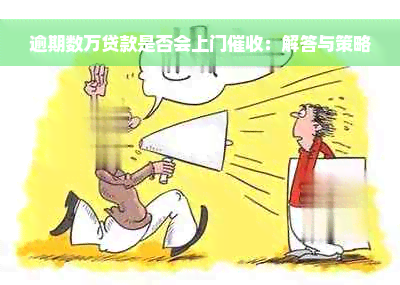 逾期数万贷款是否会上门催收：解答与策略