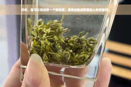 好的，我可以帮你想一个新标题。请告诉我你想要加入的关键词。