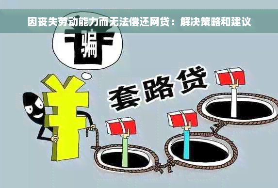 因丧失劳动能力而无法偿还网贷：解决策略和建议