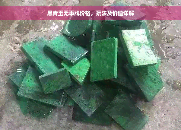 黑青玉无事牌价格，玩法及价值详解