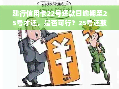 建行信用卡22号还款日逾期至25号才还，是否可行？25号还款的处理方法