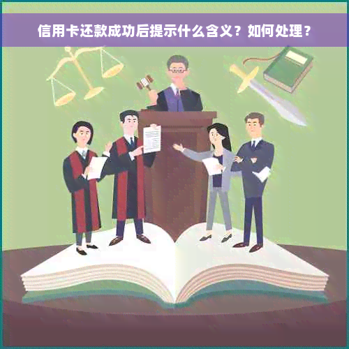 信用卡还款成功后提示什么含义？如何处理？