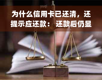 为什么信用卡已还清，还提示应还款： 还款后仍显示欠款的原因与解决方法