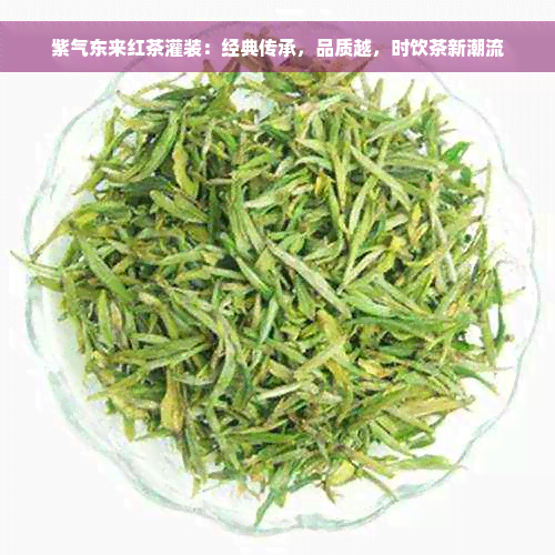 紫气东来红茶灌装：经典传承，品质越，时饮茶新潮流