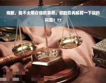 抱歉，我不太明白你的意思。你能否再解释一下你的问题？??