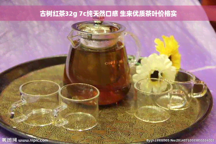 古树红茶32g 7c纯天然口感 生来优质茶叶价格实