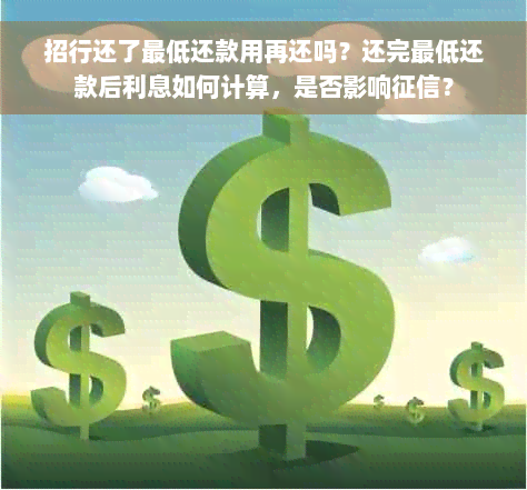 招行还了更低还款用再还吗？还完更低还款后利息如何计算，是否影响征信？