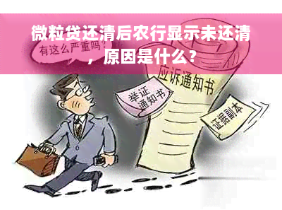 微粒贷还清后农行显示未还清，原因是什么？