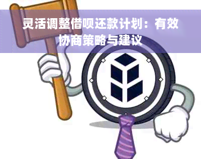 灵活调整借呗还款计划：有效协商策略与建议