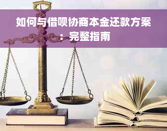 如何与借呗协商本金还款方案：完整指南