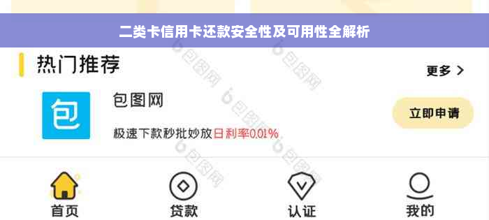 二类卡信用卡还款安全性及可用性全解析