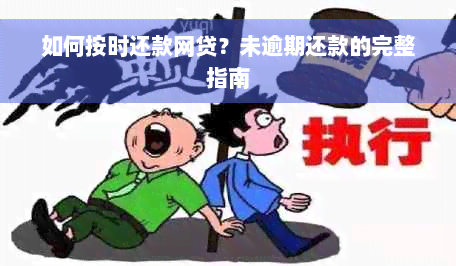 如何按时还款网贷？未逾期还款的完整指南