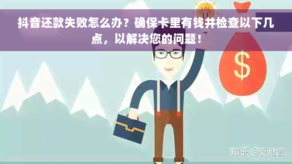 抖音还款失败怎么办？确保卡里有钱并检查以下几点，以解决您的问题！