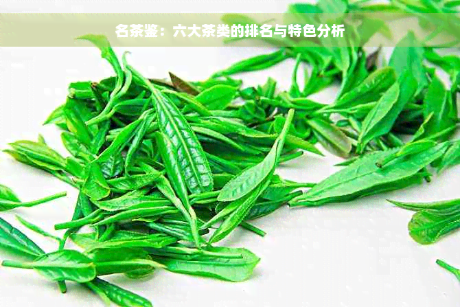 名茶鉴：六大茶类的排名与特色分析