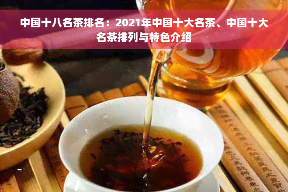 中国十八名茶排名：2021年中国十大名茶、中国十大名茶排列与特色介绍