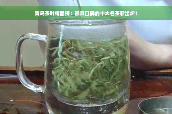 青岛茶叶精品榜：更具口碑的十大名茶新出炉！