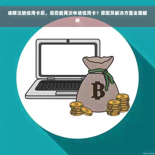 逾期注销信用卡后，是否能再次申请信用卡？原因及解决方案全面解析