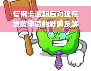 信用卡逾期后对现在贷款申请的影响及解决办法