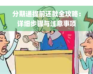 分期通提前还款全攻略：详细步骤与注意事项