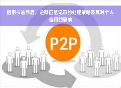 信用卡逾期后，逾期征信记录的处理策略及其对个人信用的影响