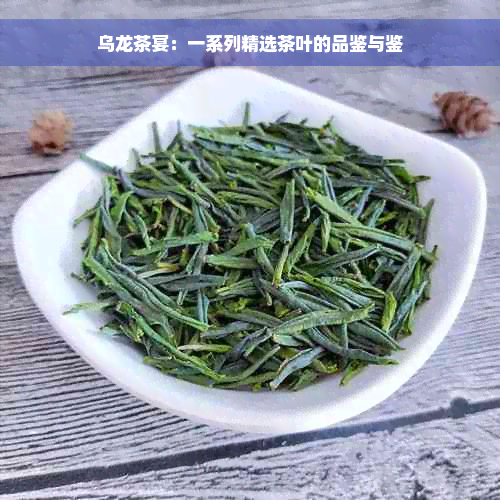 乌龙茶宴：一系列精选茶叶的品鉴与鉴