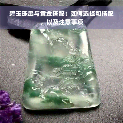 碧玉珠串与黄金搭配：如何选择和搭配，以及注意事项