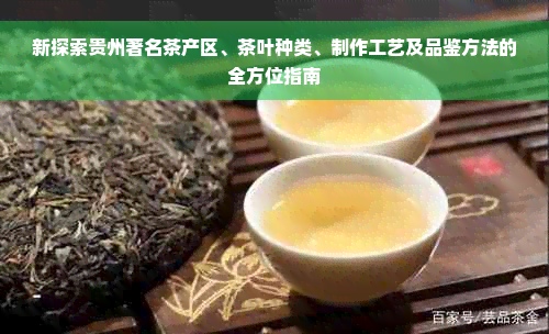 新探索贵州著名茶产区、茶叶种类、制作工艺及品鉴方法的全方位指南