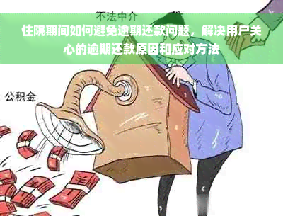 住院期间如何避免逾期还款问题，解决用户关心的逾期还款原因和应对方法