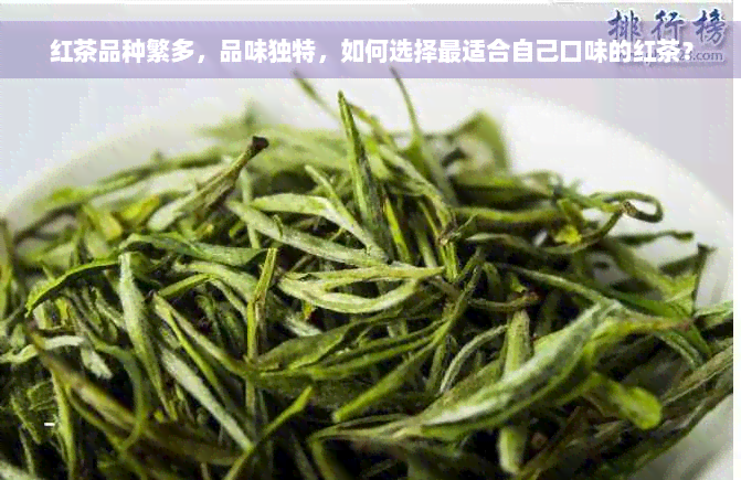 红茶品种繁多，品味独特，如何选择最适合自己口味的红茶？