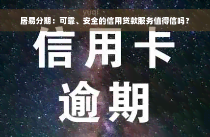 居易分期：可靠、安全的信用贷款服务值得信吗？