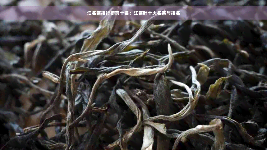 江名茶排行榜前十名：江茶叶十大名茶与排名