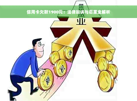 信用卡欠款1900元：法律起诉与后果全解析