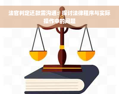 法官判定还款需沟通：探讨法律程序与实际操作中的问题