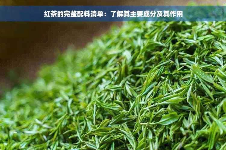 红茶的完整配料清单：了解其主要成分及其作用