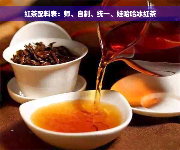 红茶配料表：师、自制、统一、娃哈哈冰红茶